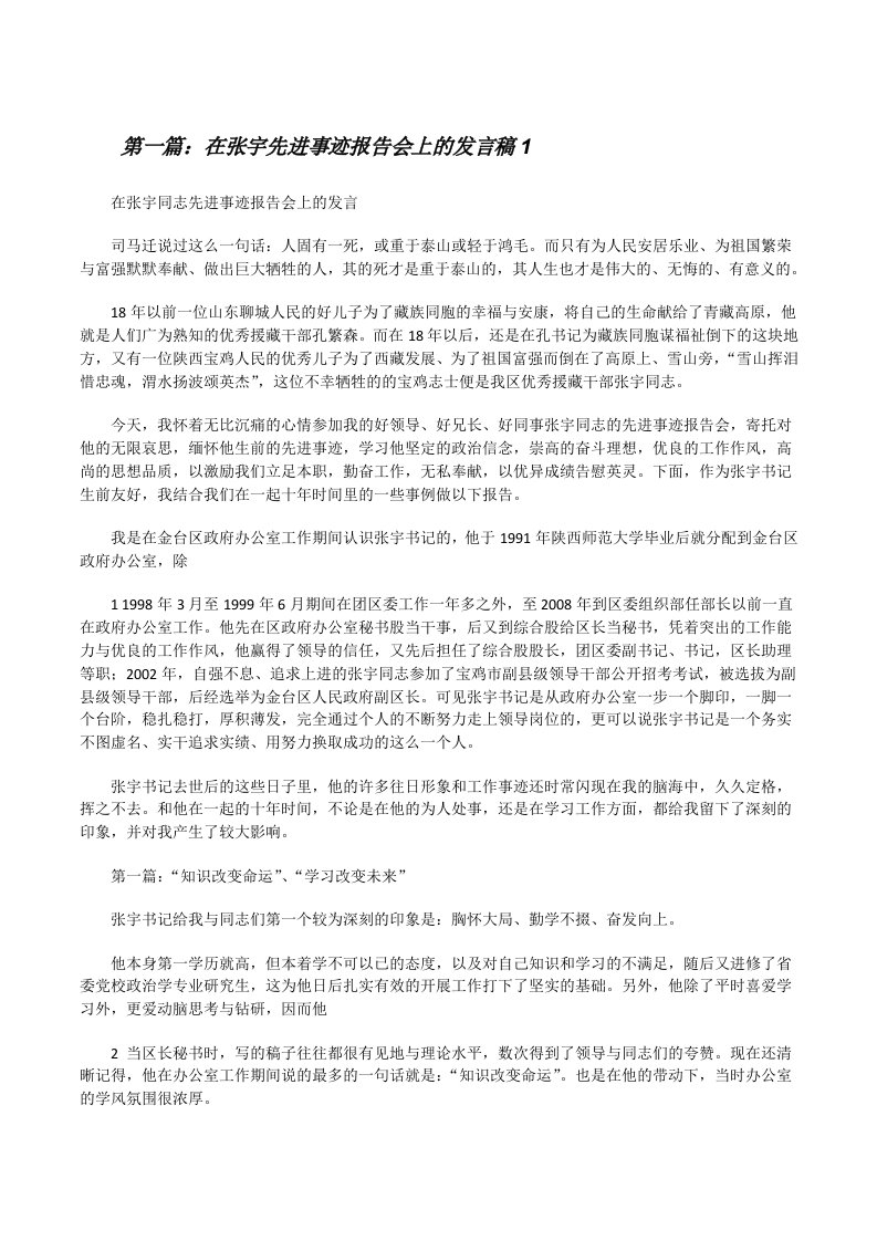 在张宇先进事迹报告会上的发言稿1[修改版]