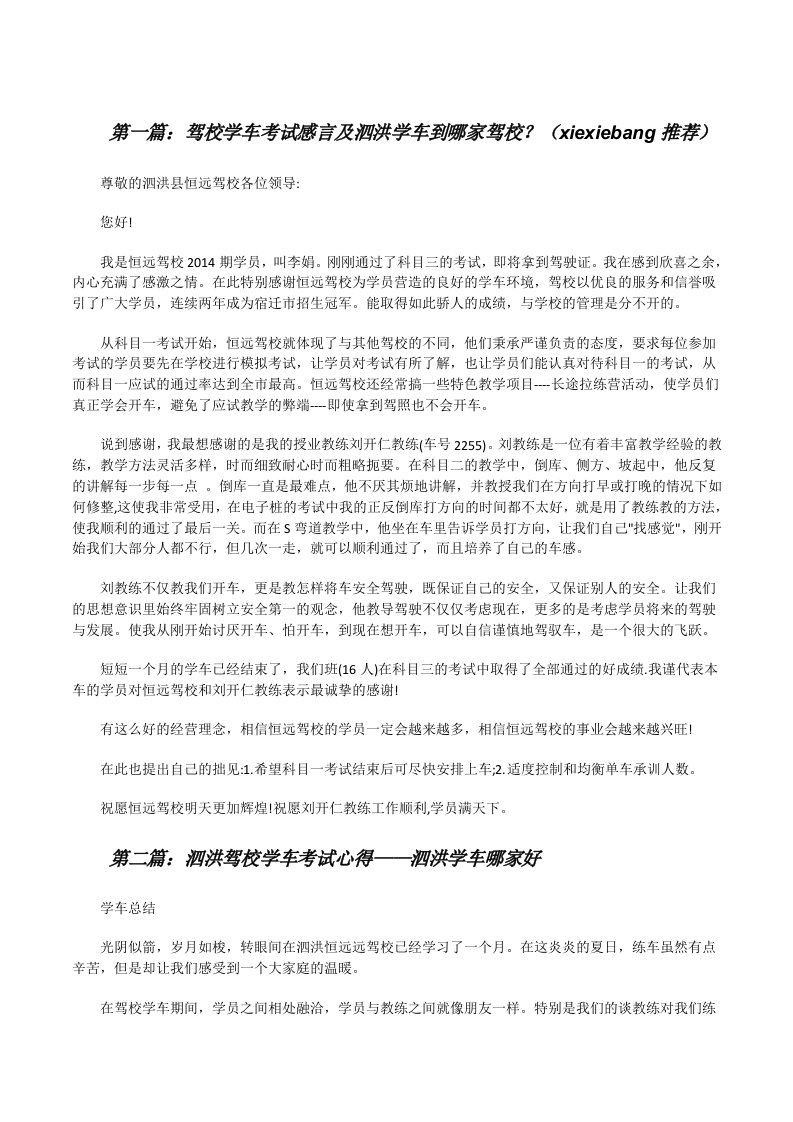 驾校学车考试感言及泗洪学车到哪家驾校？（xiexiebang推荐）[修改版]