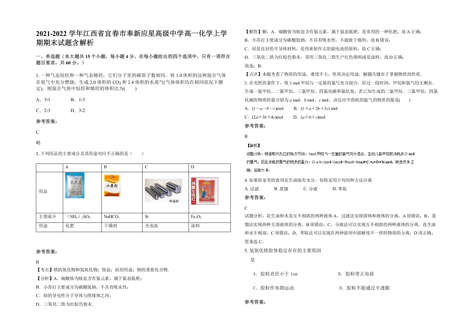 2021-2022学年江西省宜春市奉新应星高级中学高一化学上学期期末试题含解析