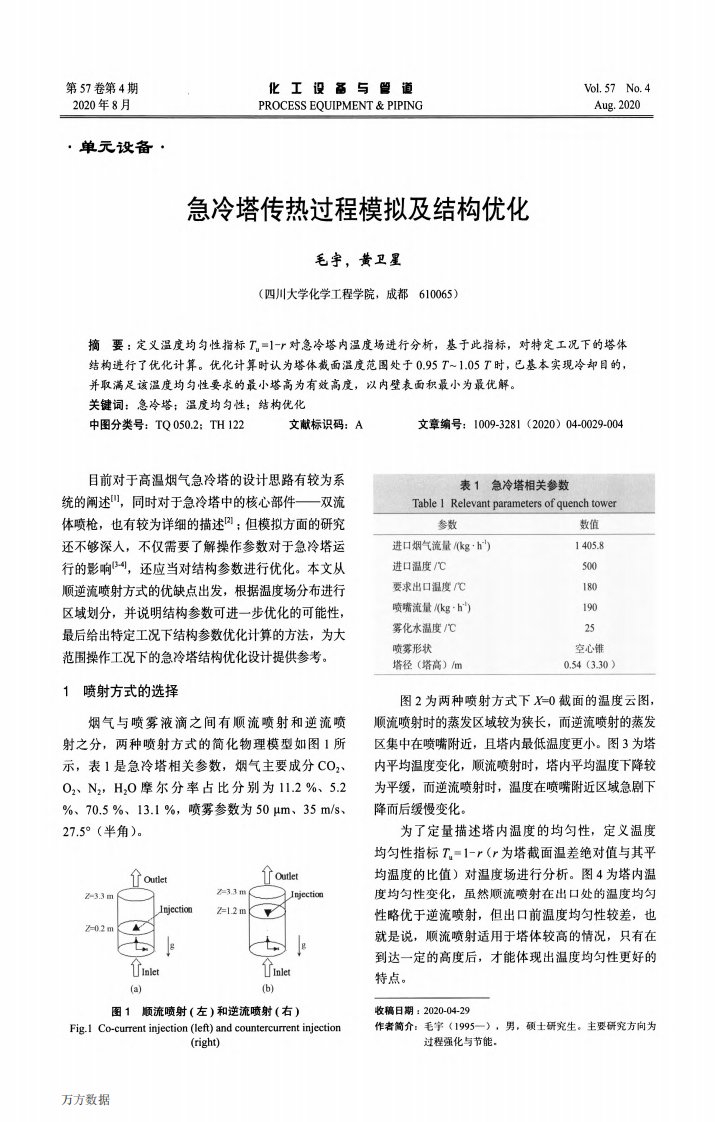 急冷塔传热过程模拟及结构优化