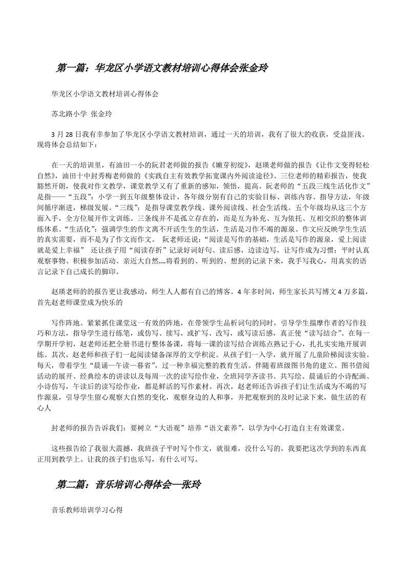 华龙区小学语文教材培训心得体会张金玲[修改版]