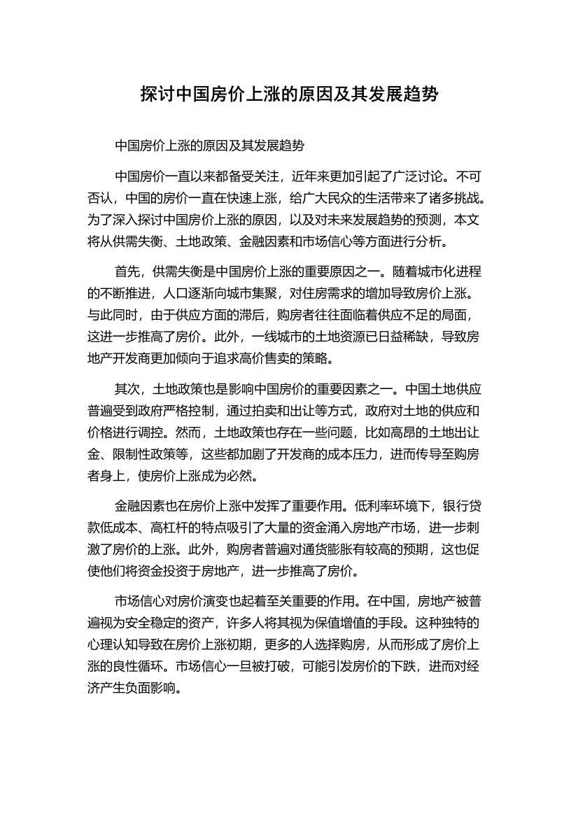 探讨中国房价上涨的原因及其发展趋势