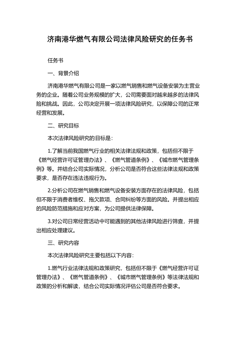 济南港华燃气有限公司法律风险研究的任务书