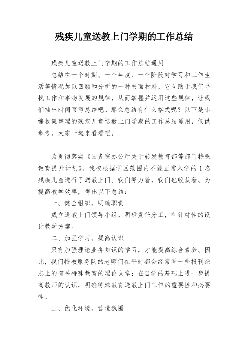 残疾儿童送教上门学期的工作总结