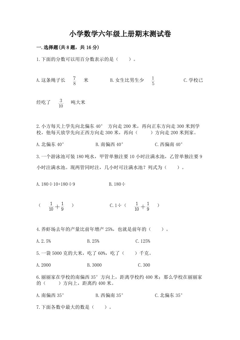 小学数学六年级上册期末测试卷有完整答案