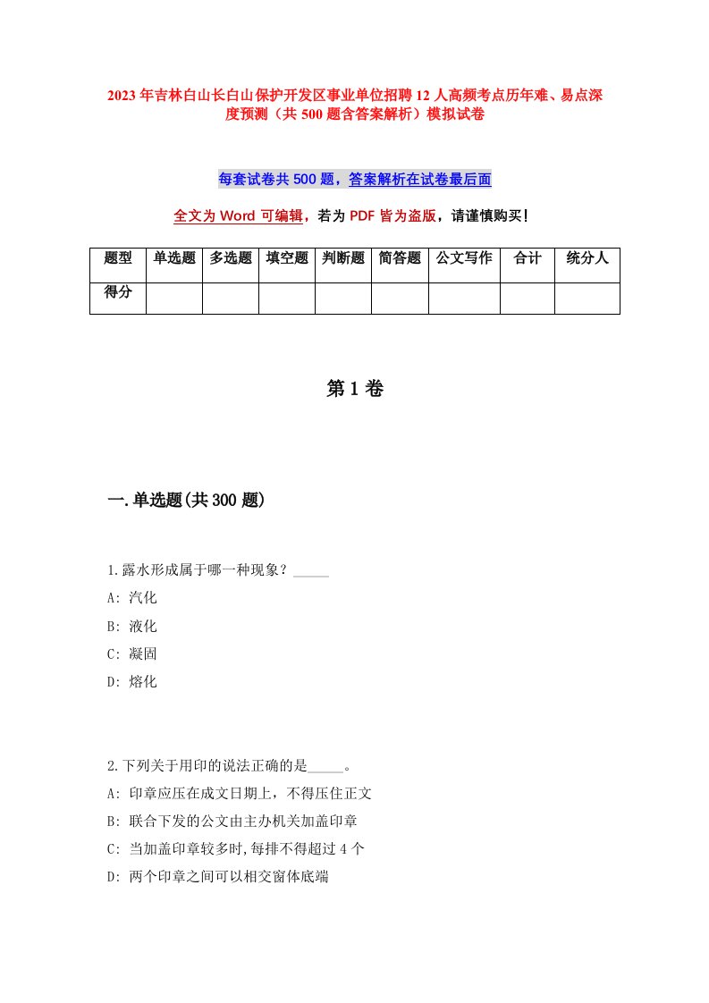 2023年吉林白山长白山保护开发区事业单位招聘12人高频考点历年难易点深度预测共500题含答案解析模拟试卷