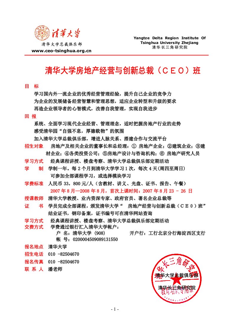 清华大学房地产经营与创新总裁CEO班(1)