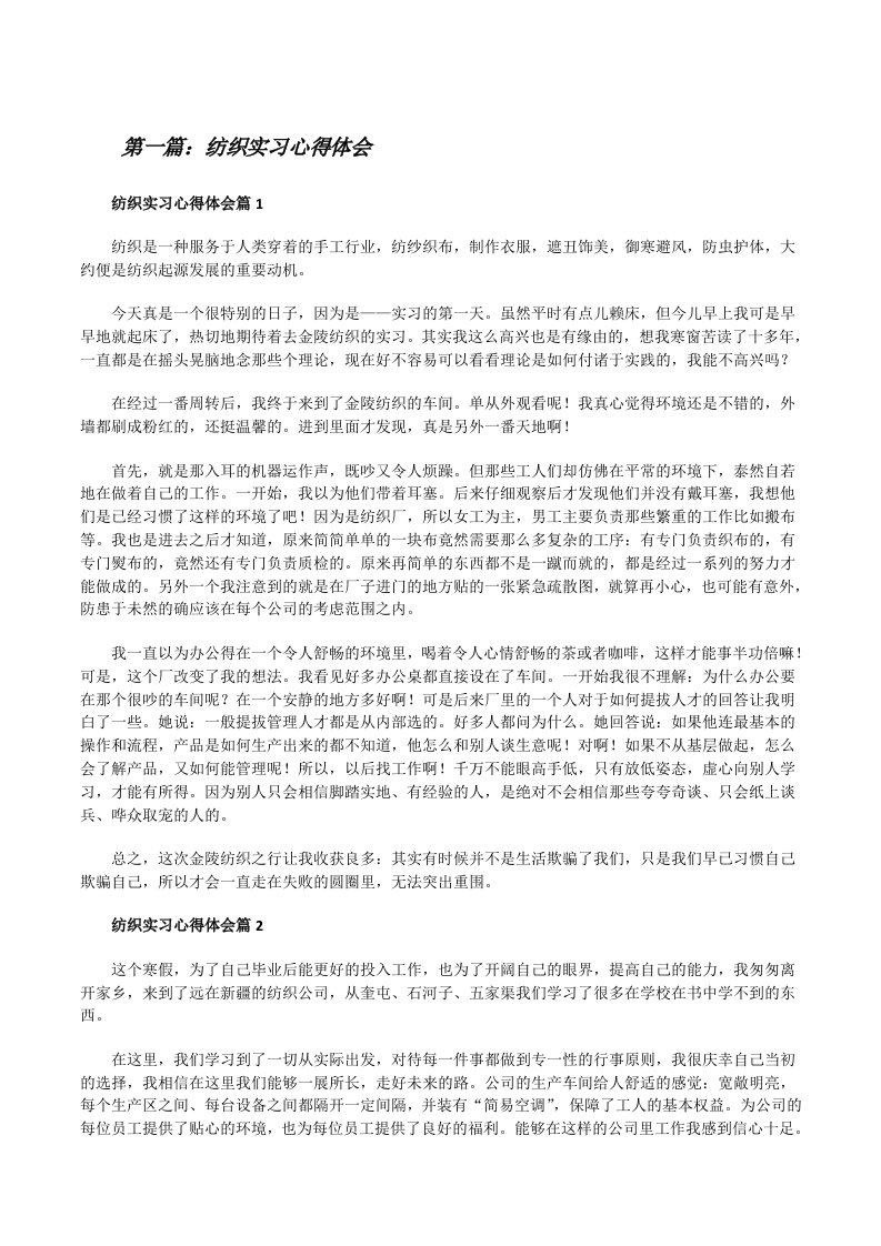 纺织实习心得体会（最终定稿）[修改版]