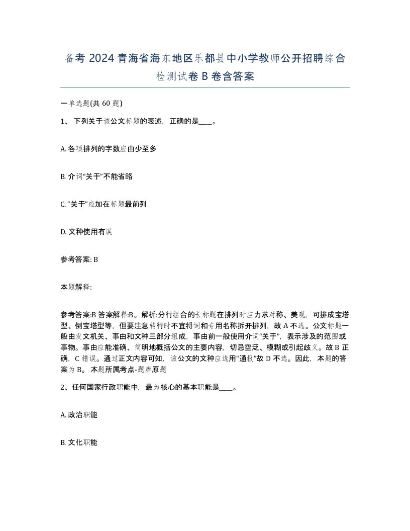 备考2024青海省海东地区乐都县中小学教师公开招聘综合检测试卷B卷含答案