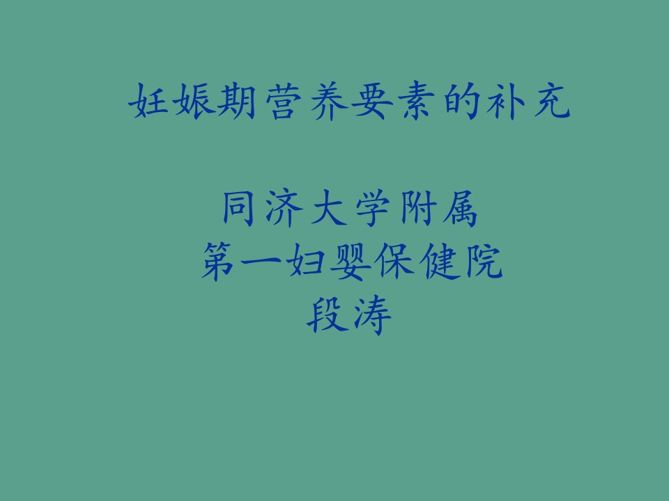 妊娠期营养要素的补充医学ppt课件