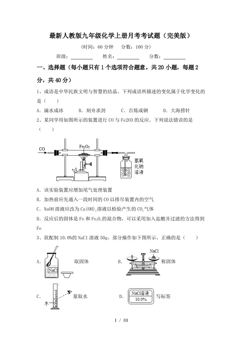 最新人教版九年级化学上册月考考试题完美版