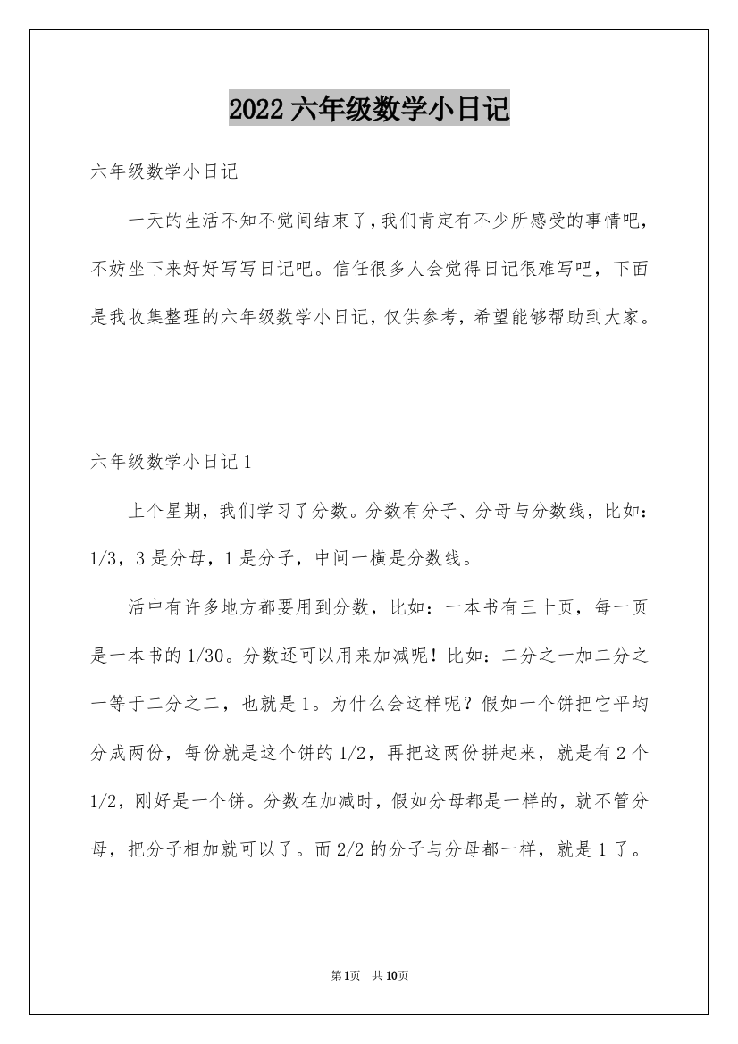 2022六年级数学小日记