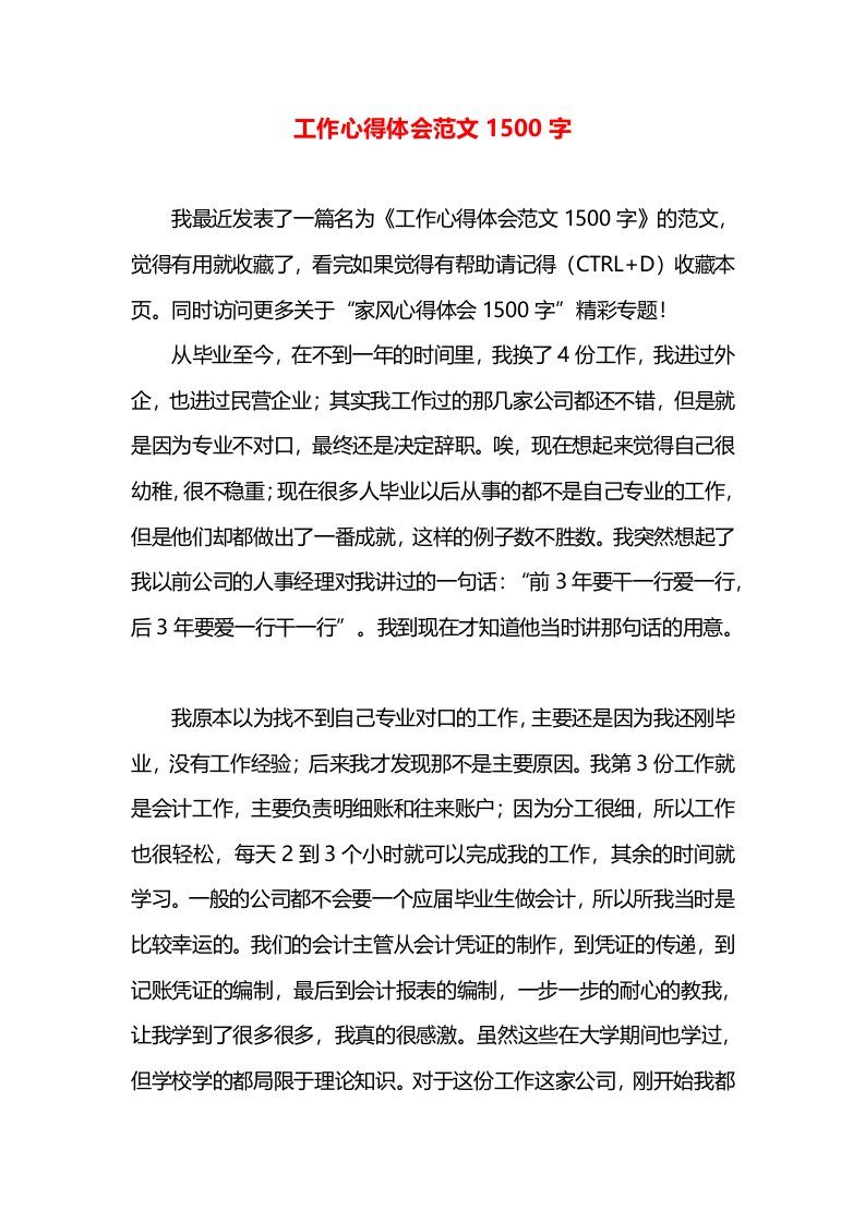 工作心得体会范文1500字