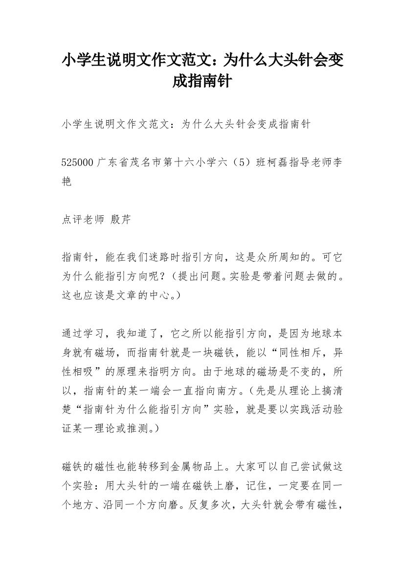 小学生说明文作文范文：为什么大头针会变成指南针