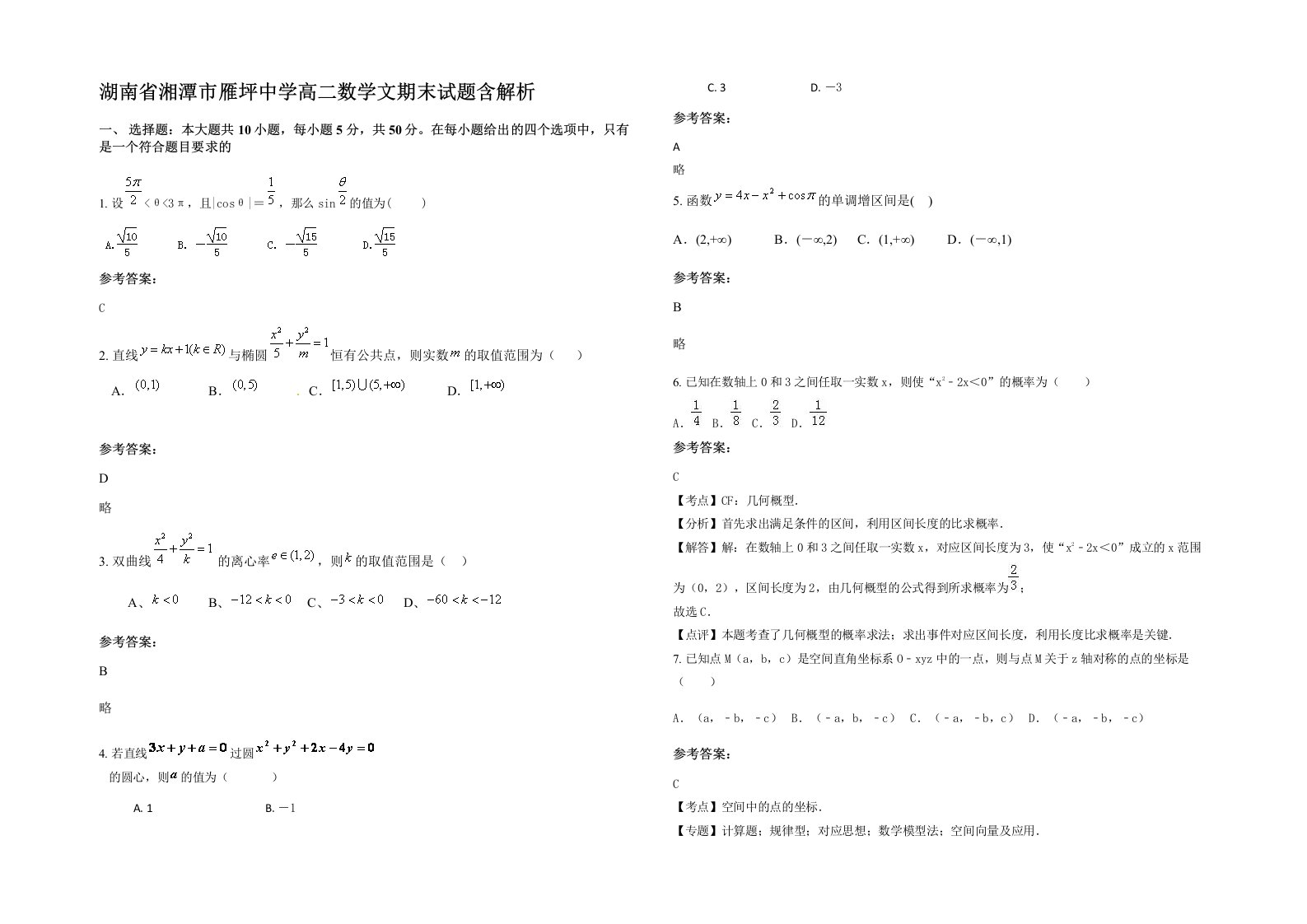 湖南省湘潭市雁坪中学高二数学文期末试题含解析