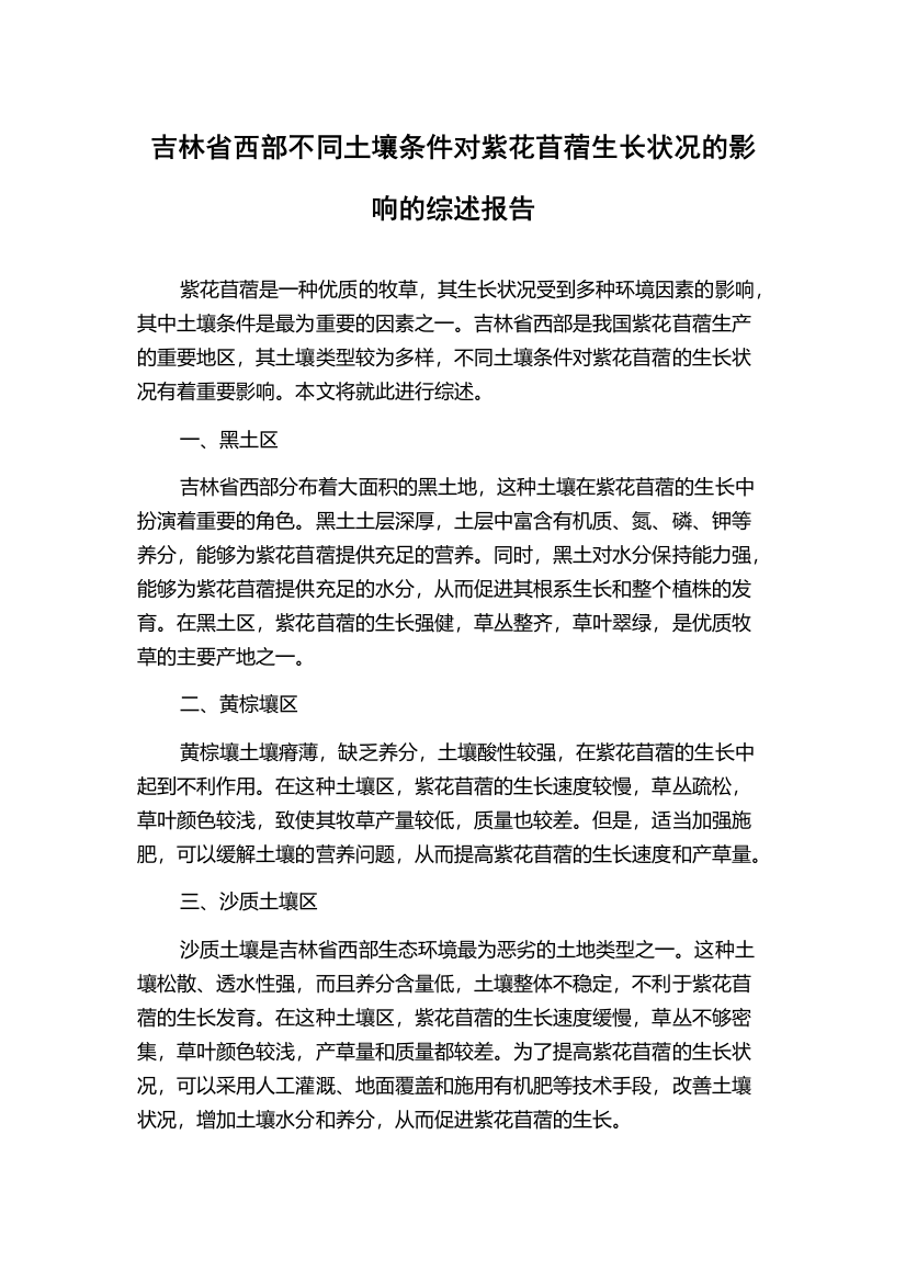 吉林省西部不同土壤条件对紫花苜蓿生长状况的影响的综述报告