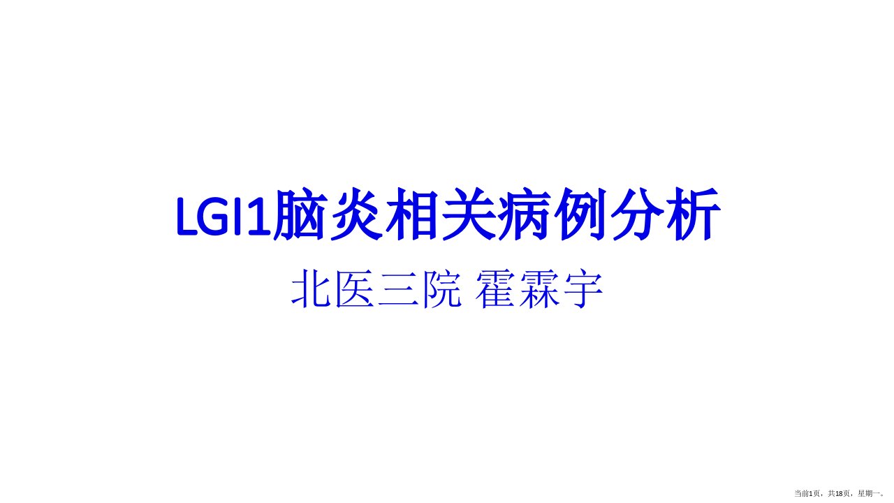 LGI1脑炎