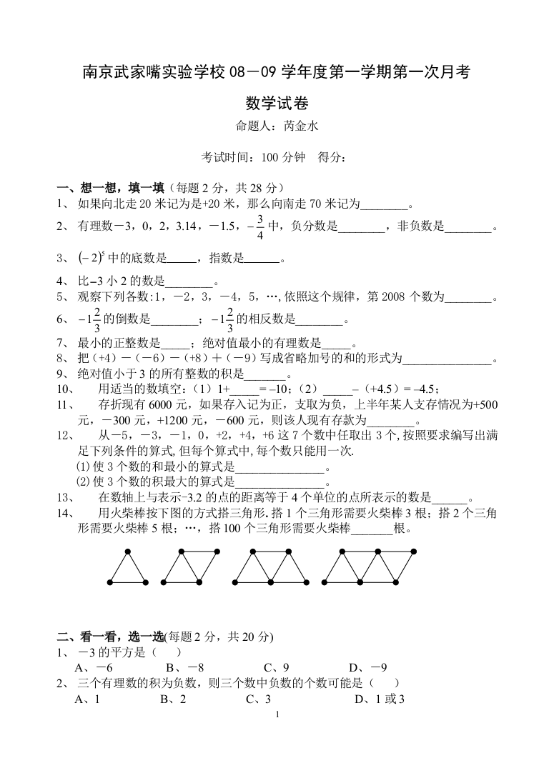 【小学中学教育精选】南京武家嘴实验学校08-09第一次月考数学试卷