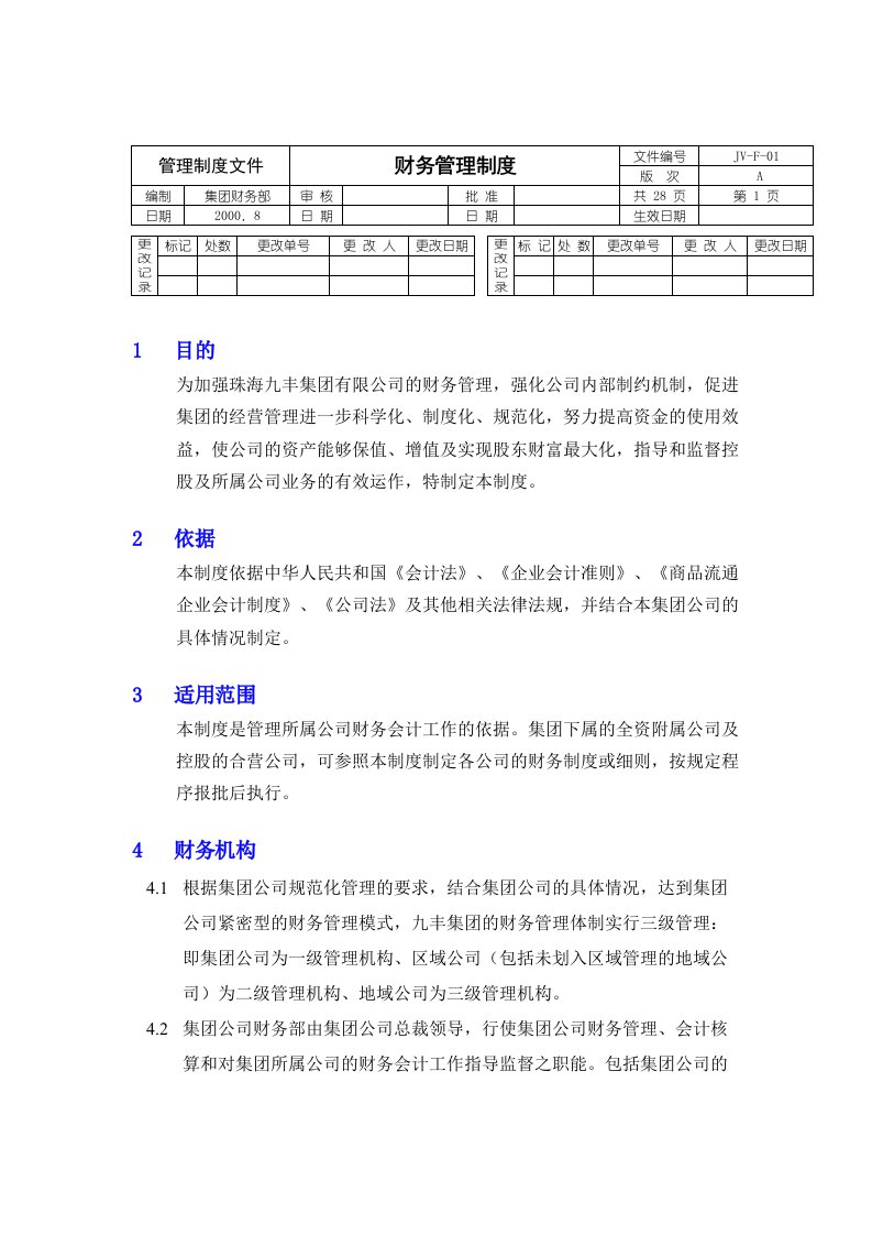 珠海九丰集团财务管理规定(I)