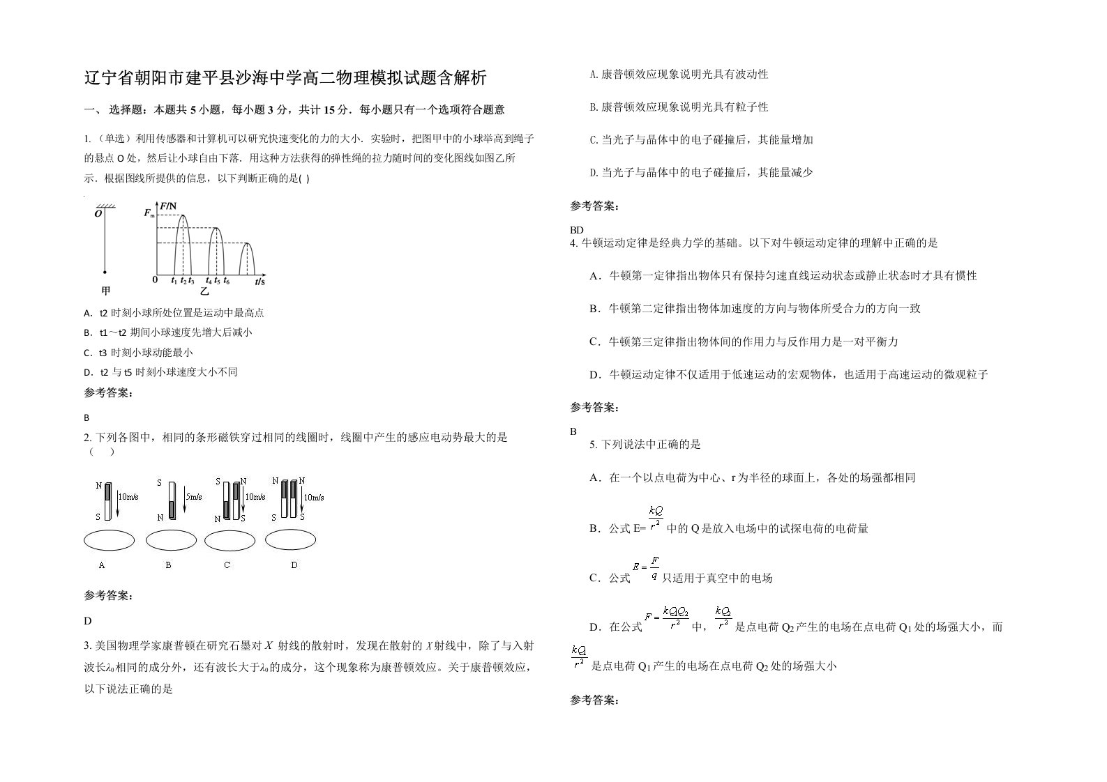 辽宁省朝阳市建平县沙海中学高二物理模拟试题含解析