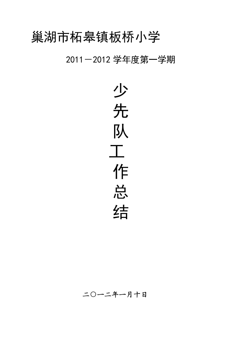 柘皋镇板桥小学少先队任务总结2012.1