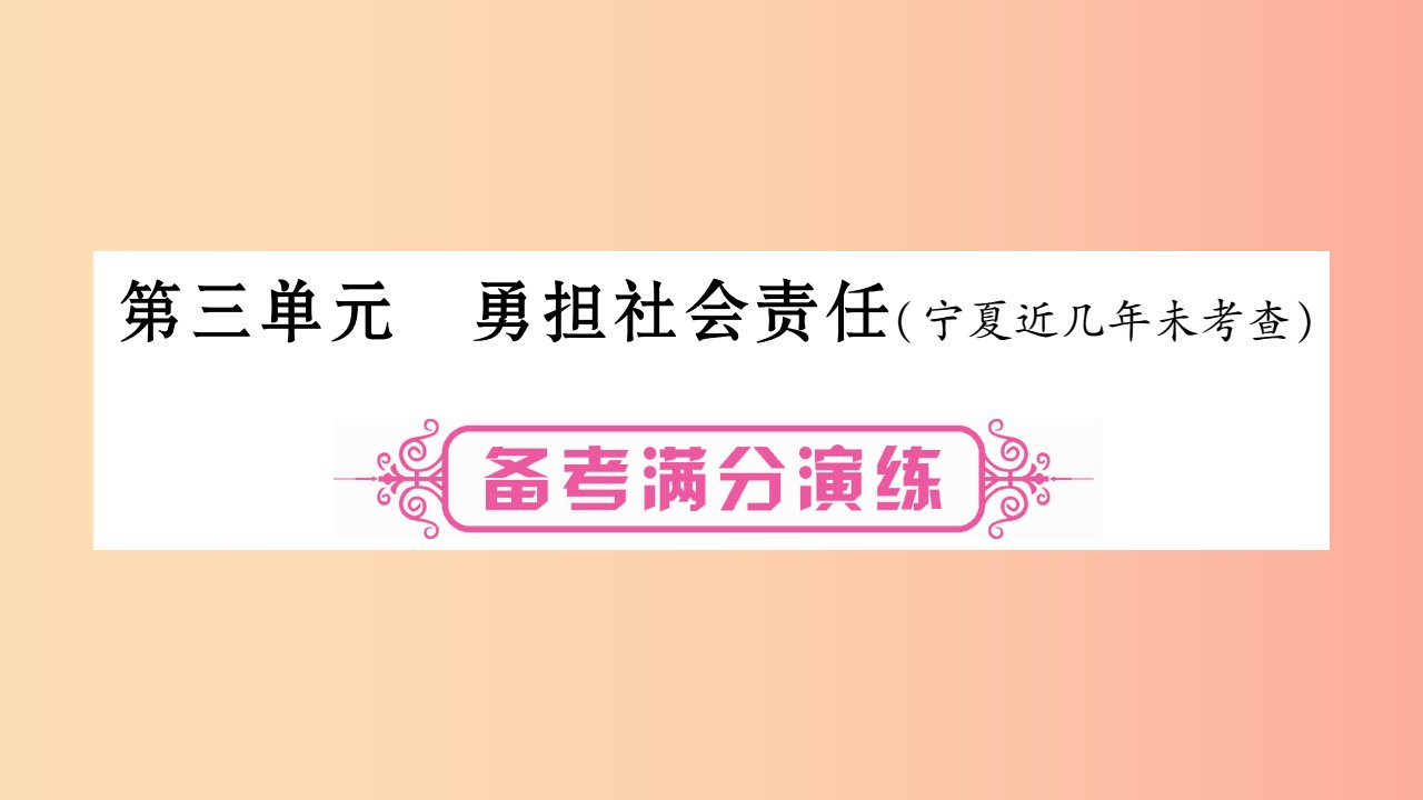 宁夏2019中考政治第一篇备考体验八上第3单元勇担社会责任复习课件