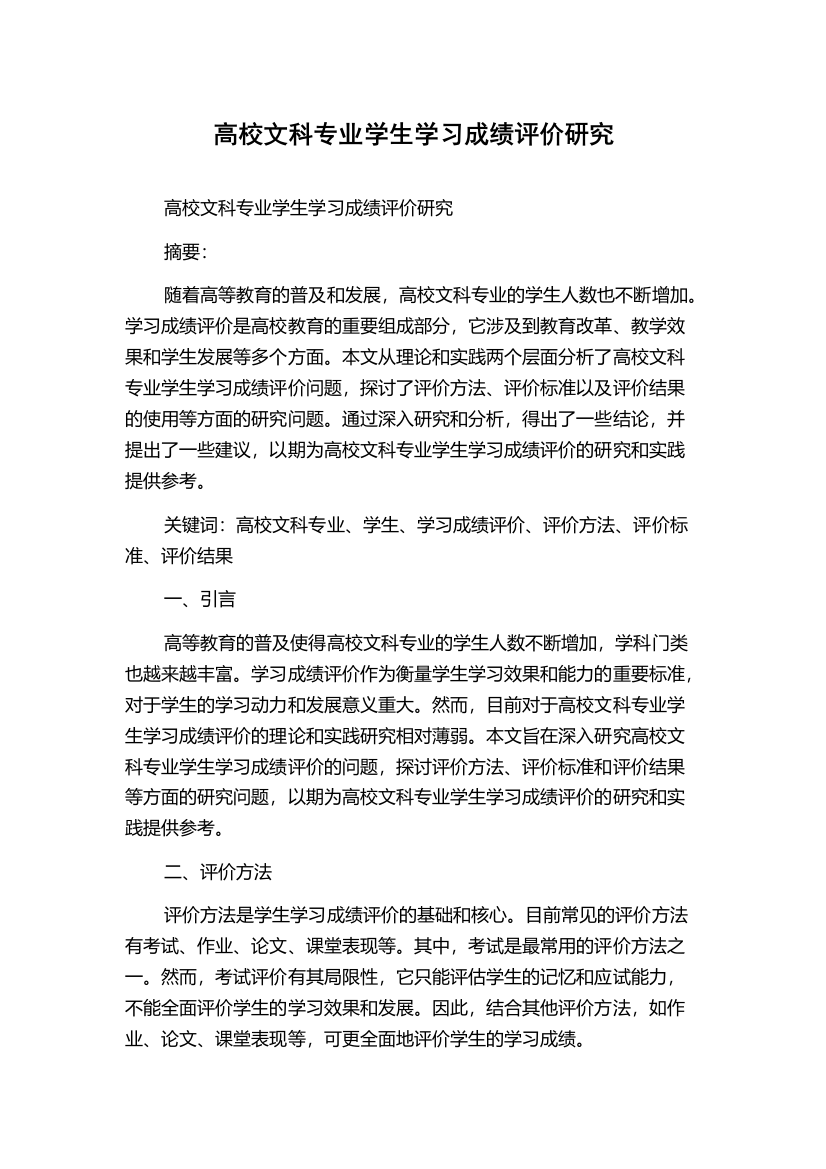 高校文科专业学生学习成绩评价研究