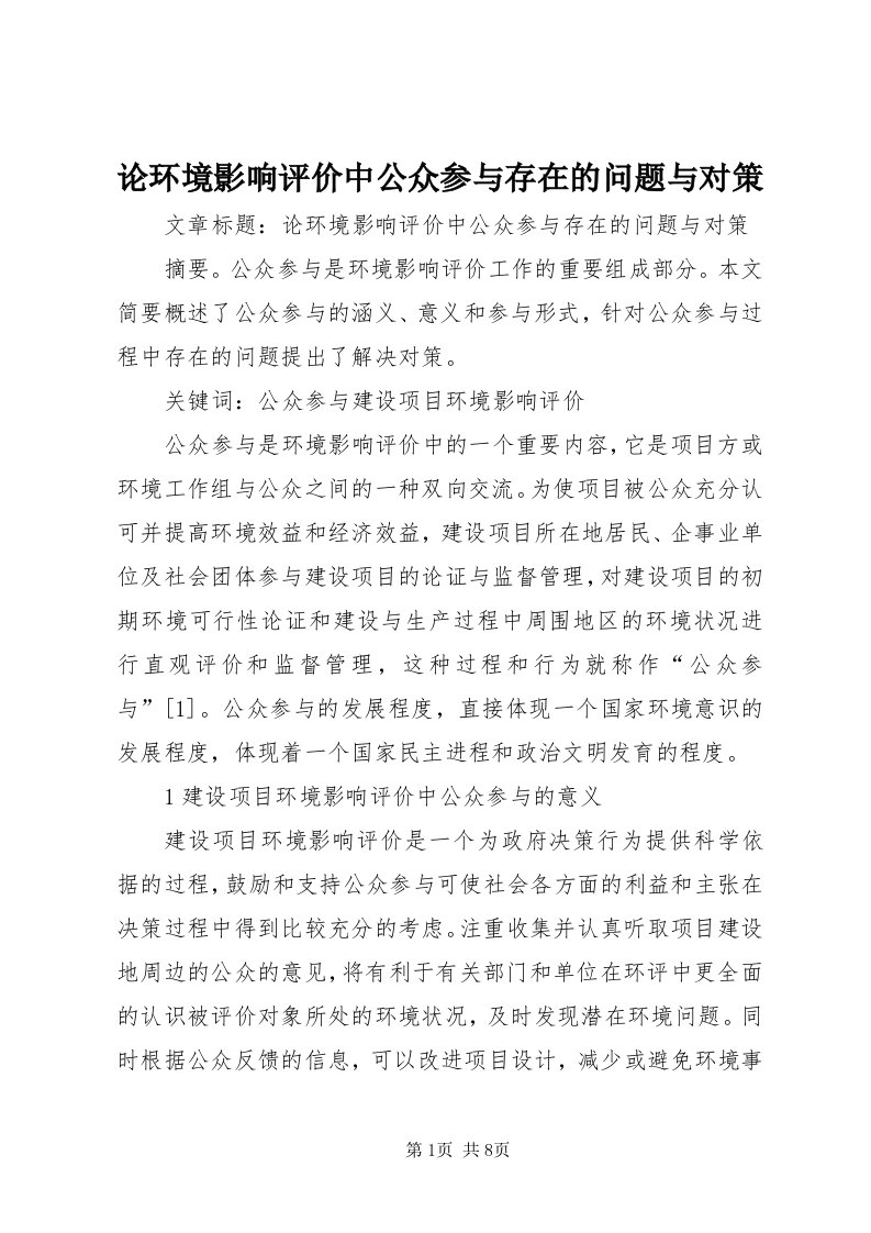 4论环境影响评价中公众参与存在的问题与对策