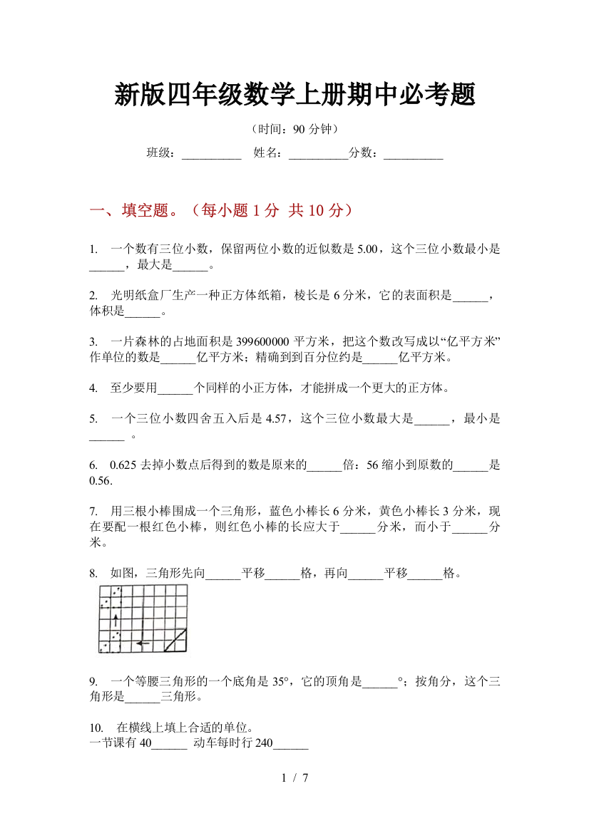 新版四年级数学上册期中必考题