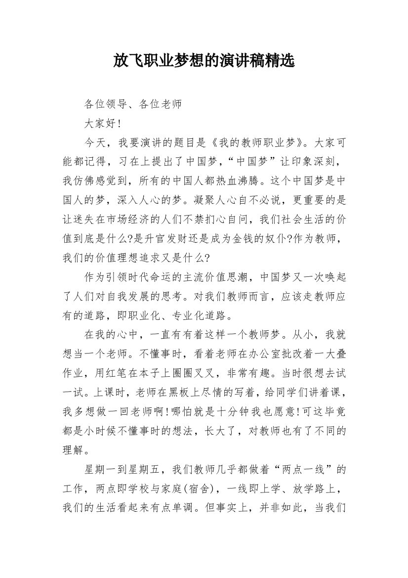 放飞职业梦想的演讲稿精选