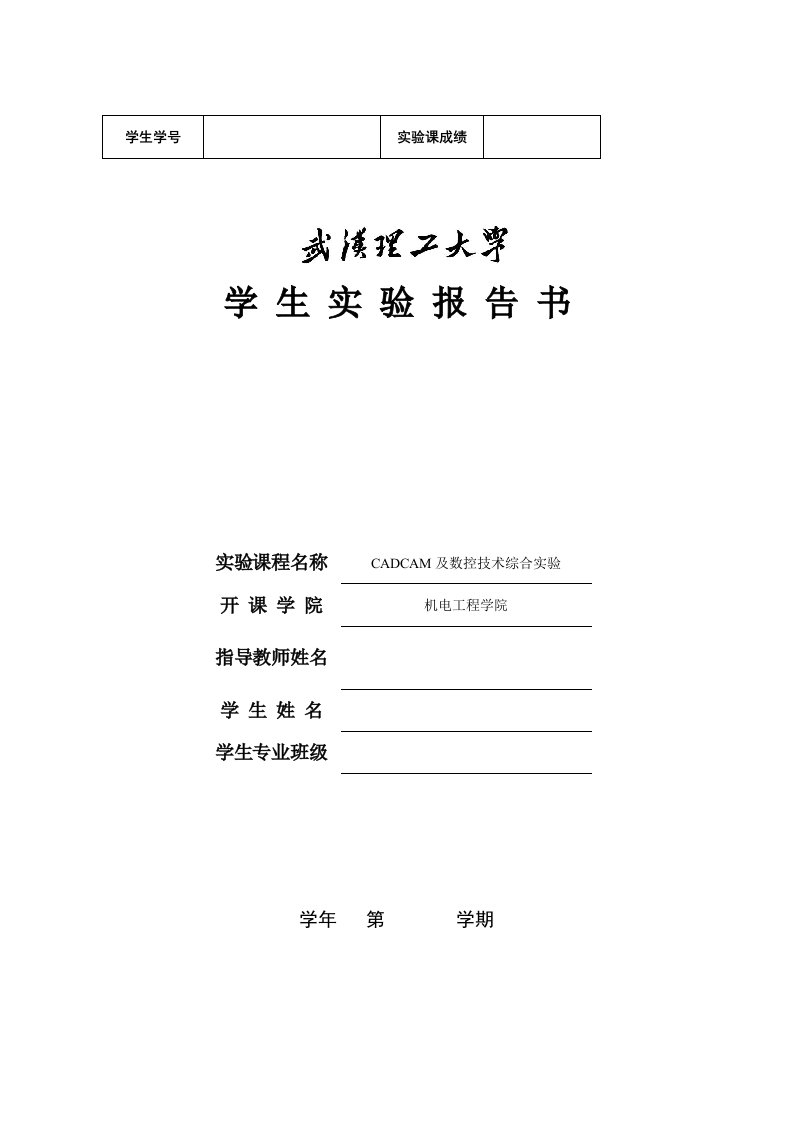 CAD实践课实验报告书(铣削零件)-武汉理工大学