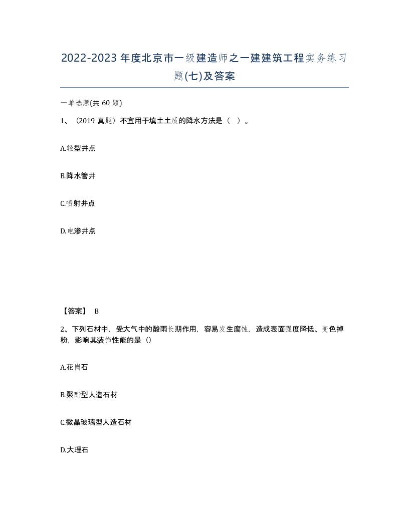 2022-2023年度北京市一级建造师之一建建筑工程实务练习题七及答案