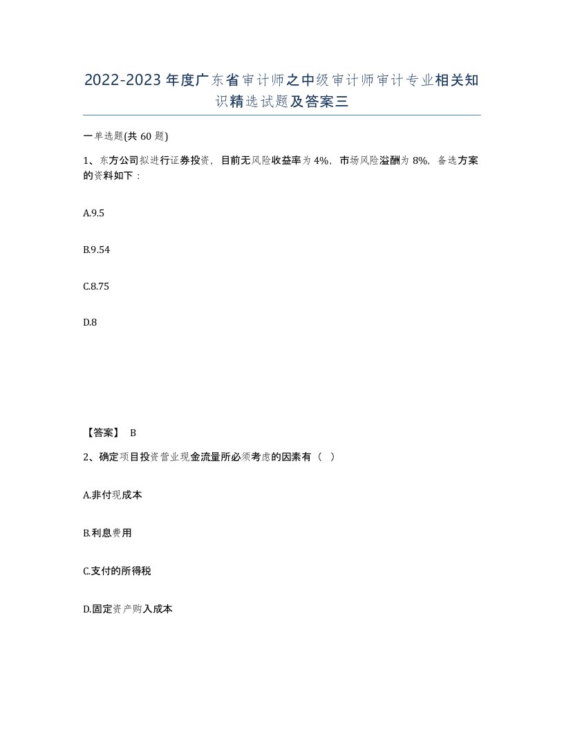 2022-2023年度广东省审计师之中级审计师审计专业相关知识试题及答案三