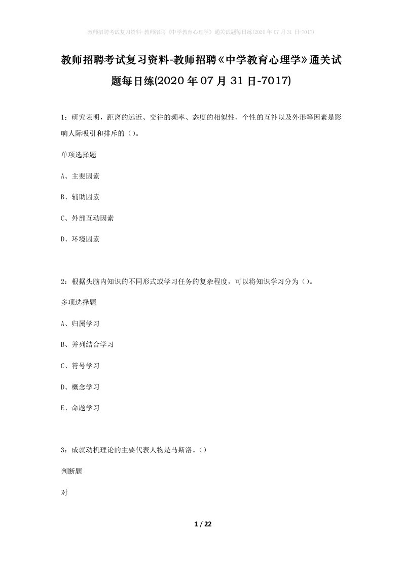 教师招聘考试复习资料-教师招聘中学教育心理学通关试题每日练2020年07月31日-7017