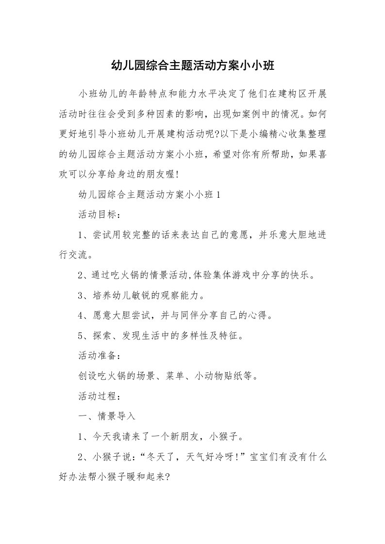 办公文秘_幼儿园综合主题活动方案小小班