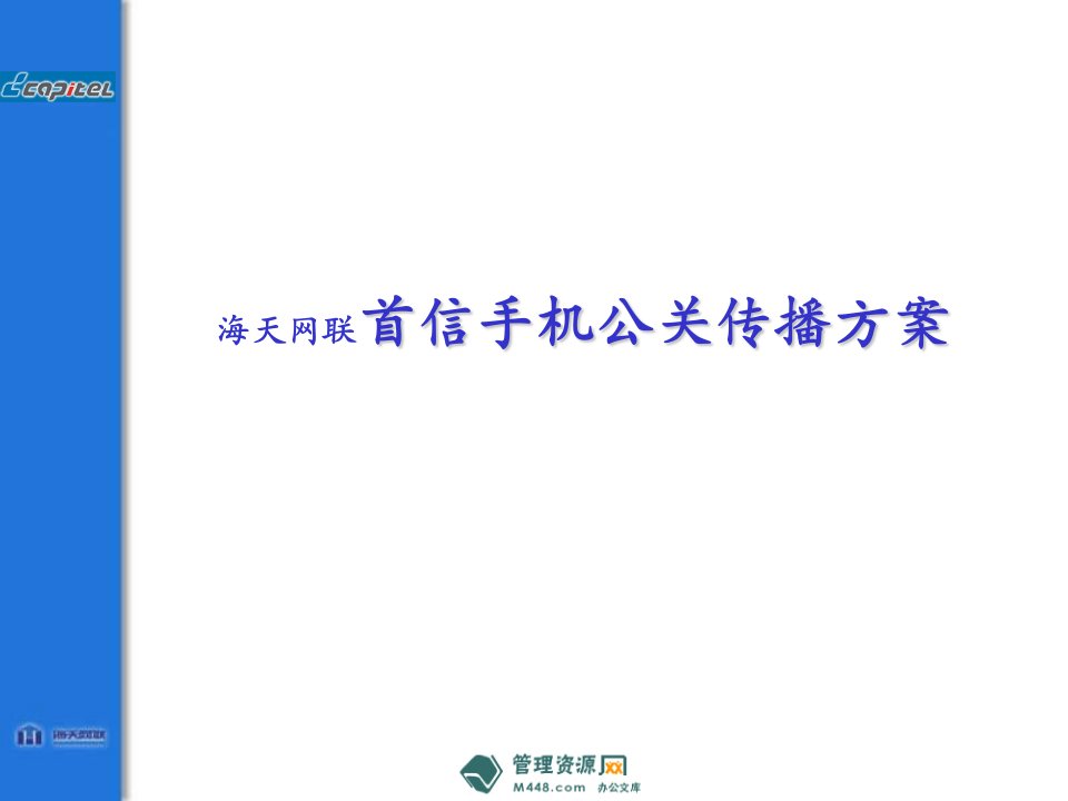 《海天网联首信手机公关传播推广策划方案》(38页)-电子电信