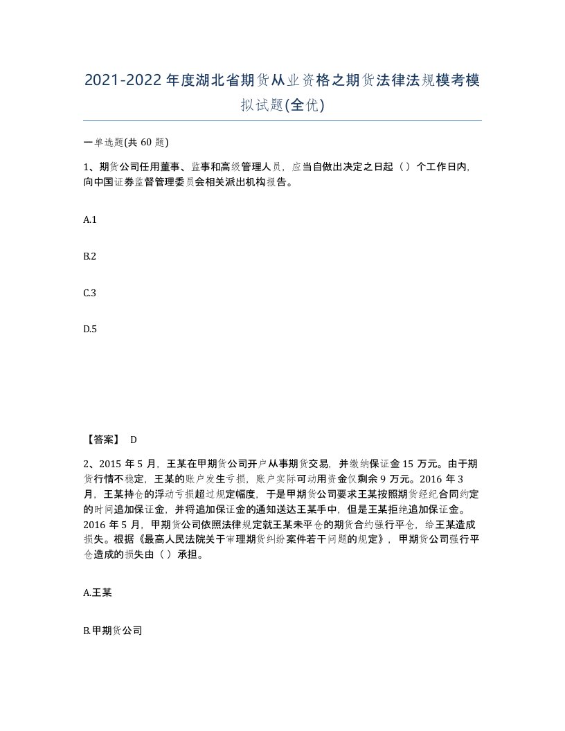 2021-2022年度湖北省期货从业资格之期货法律法规模考模拟试题全优