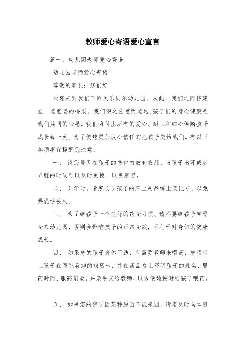 教师爱心寄语爱心宣言