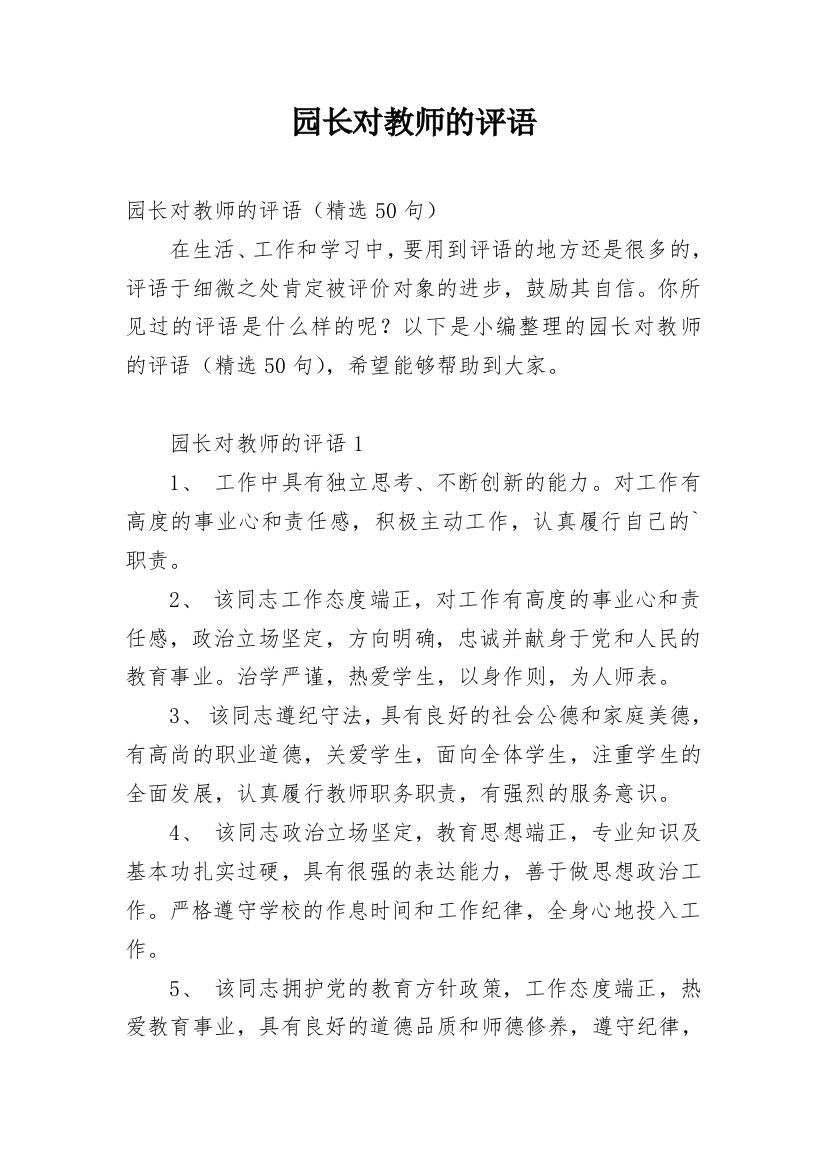 园长对教师的评语