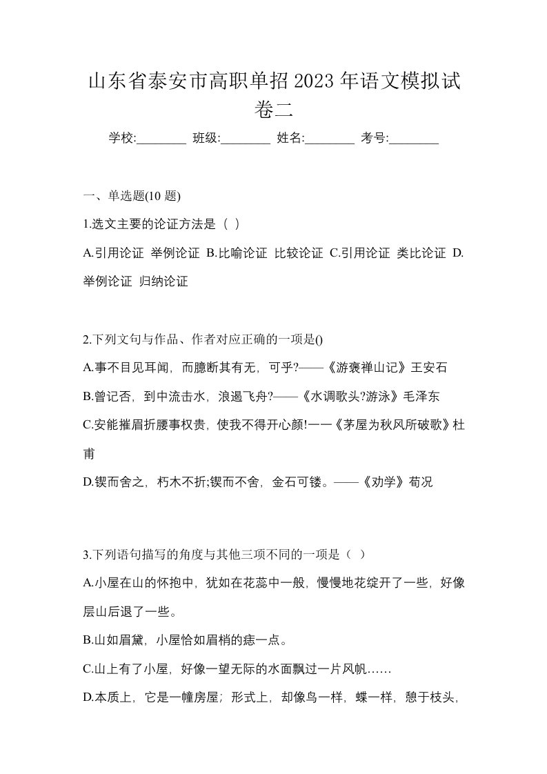 山东省泰安市高职单招2023年语文模拟试卷二