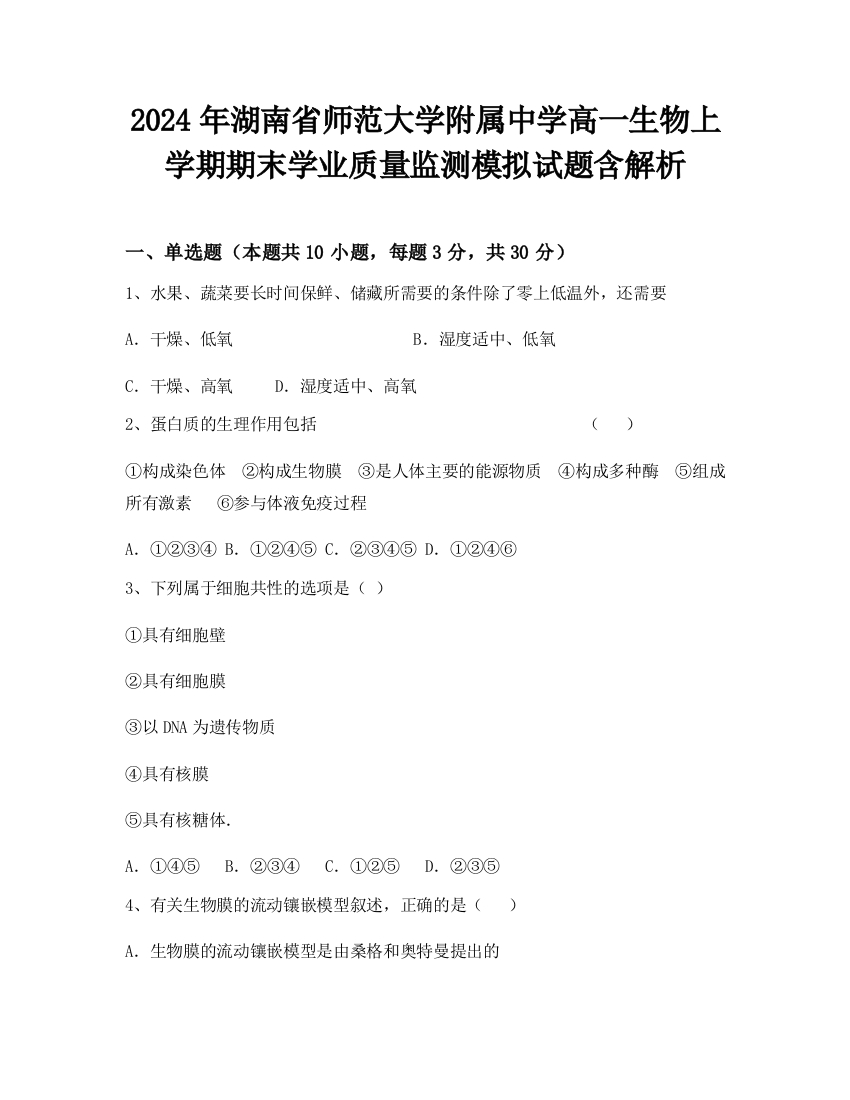 2024年湖南省师范大学附属中学高一生物上学期期末学业质量监测模拟试题含解析