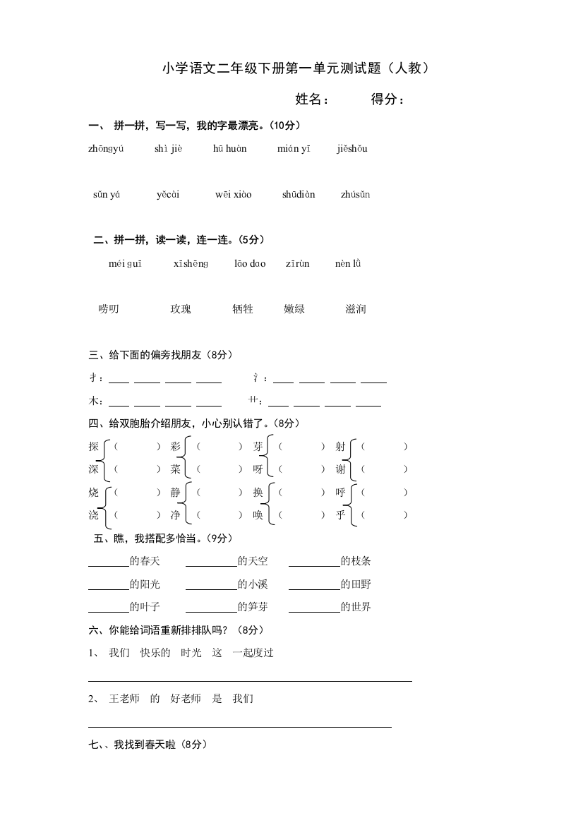 小学语文二年级下册第一单元测试题（人教）