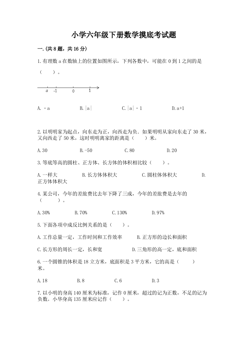 小学六年级下册数学摸底考试题审定版