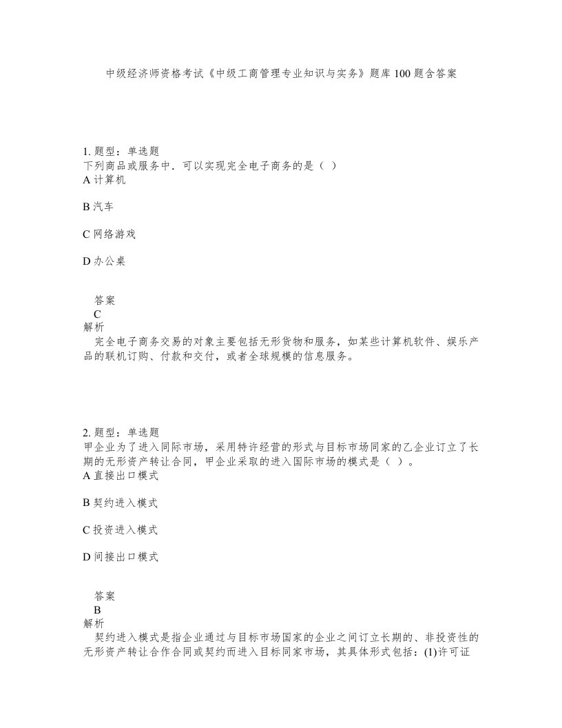 中级经济师资格考试中级工商管理专业知识与实务题库100题含答案第220版