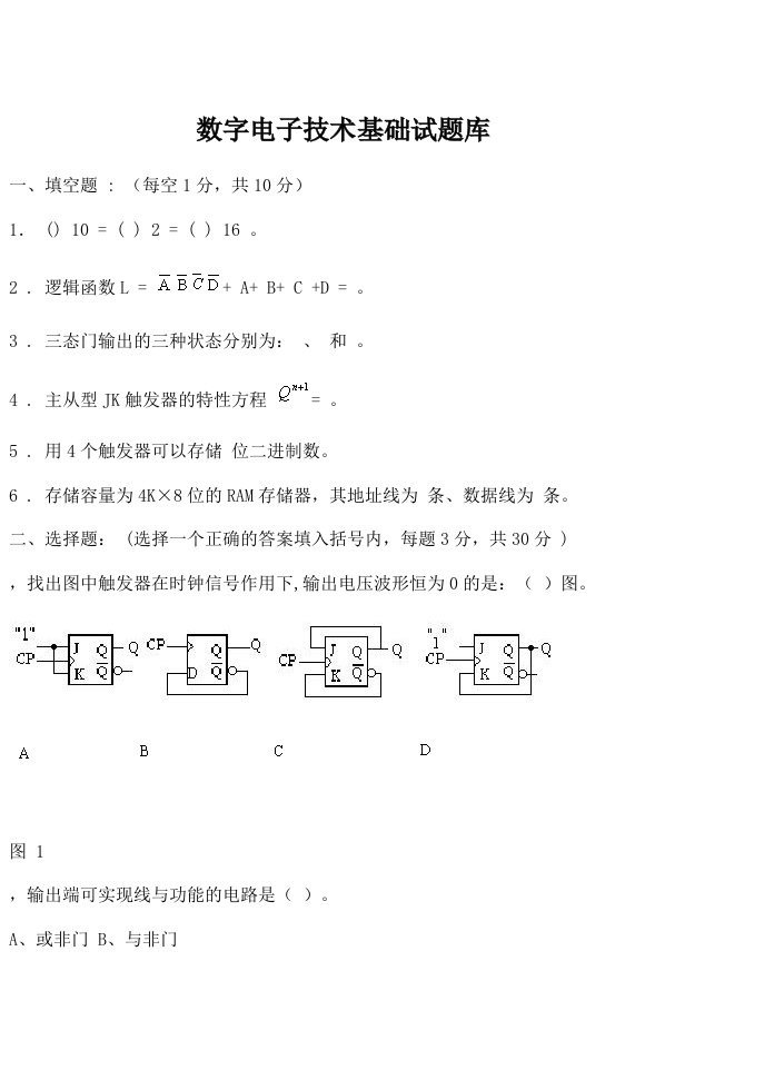 数字电子技术试题及答案