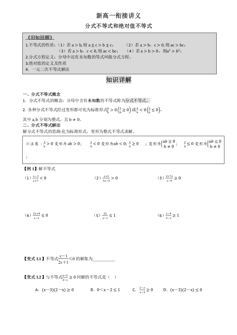 分式不等式和绝对值不等式(高中数学衔接内容)