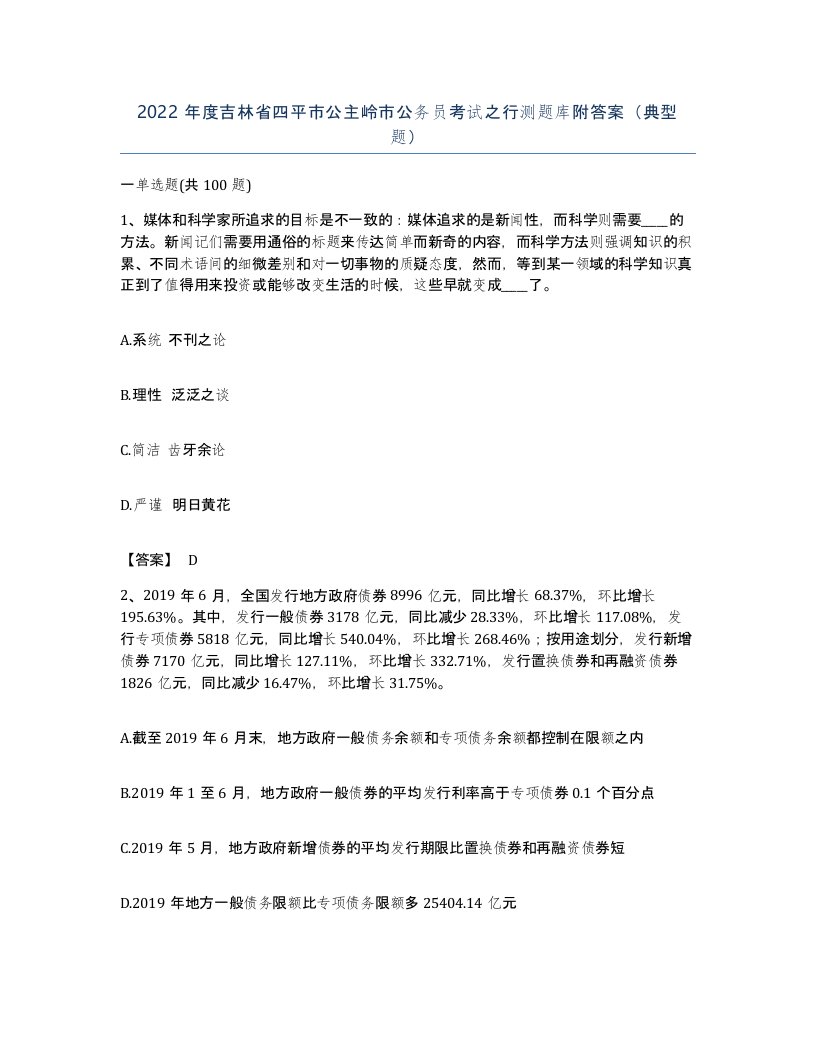 2022年度吉林省四平市公主岭市公务员考试之行测题库附答案典型题