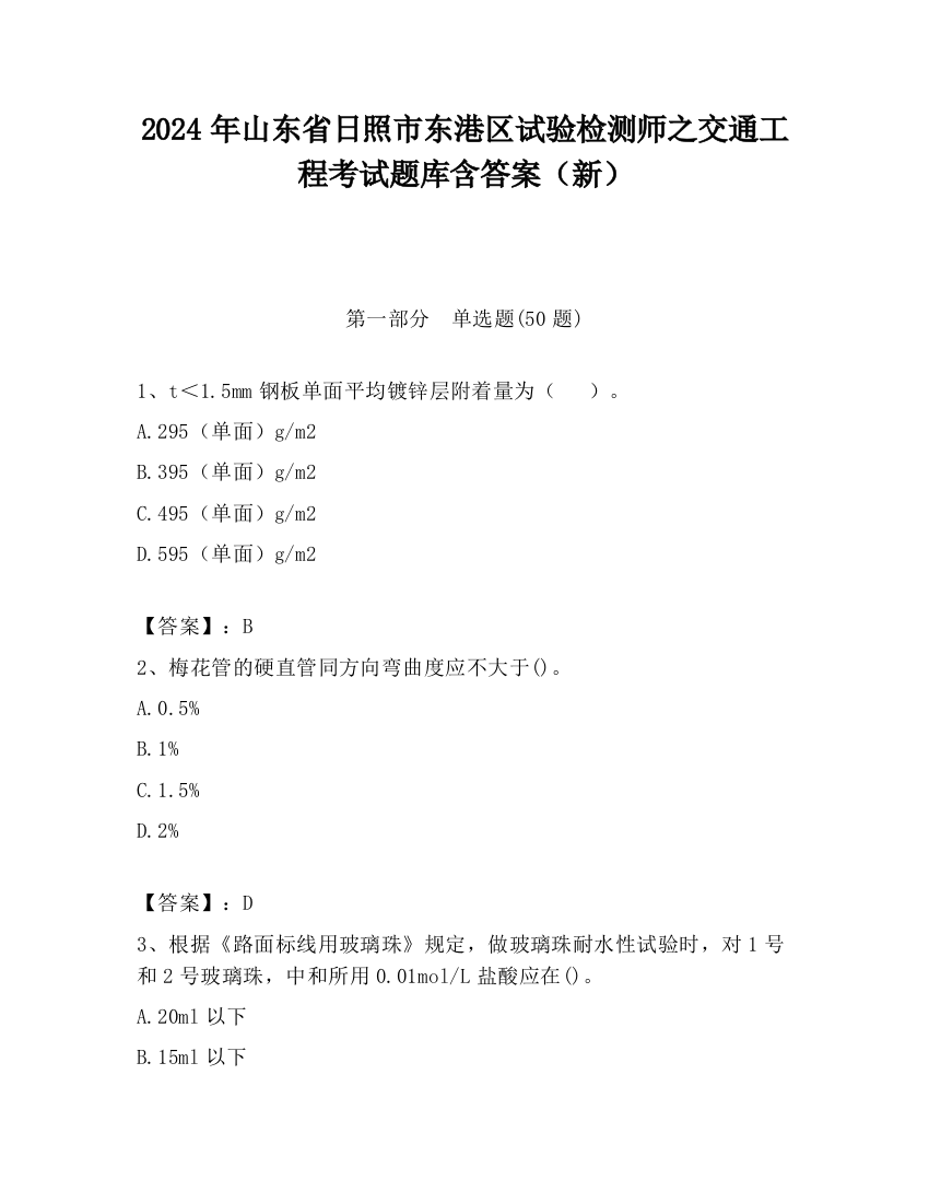 2024年山东省日照市东港区试验检测师之交通工程考试题库含答案（新）