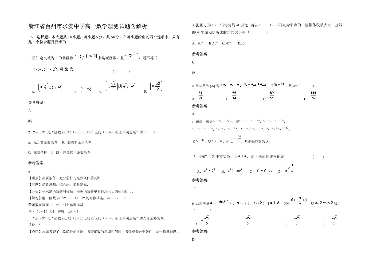 浙江省台州市求实中学高一数学理测试题含解析