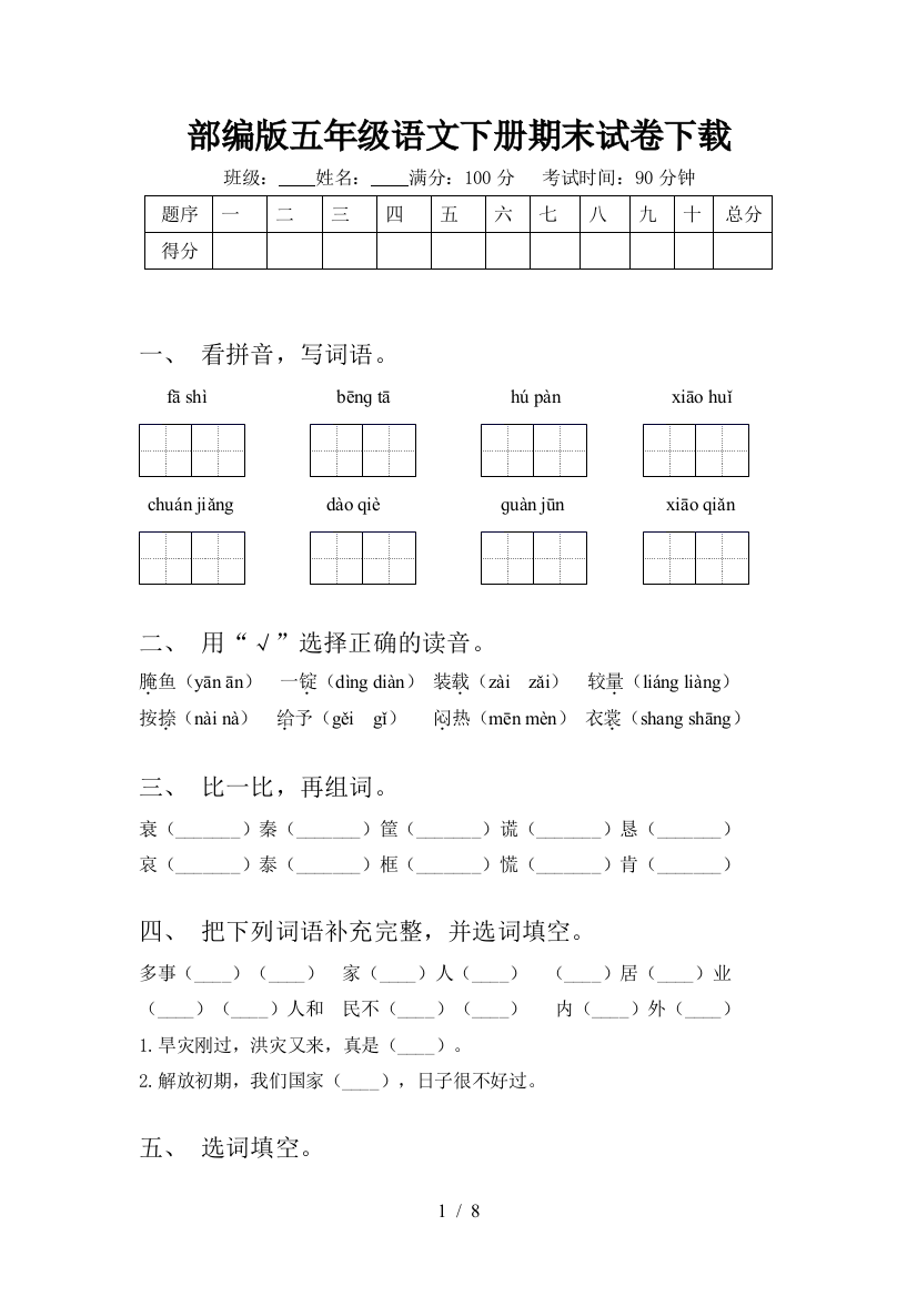 部编版五年级语文下册期末试卷下载